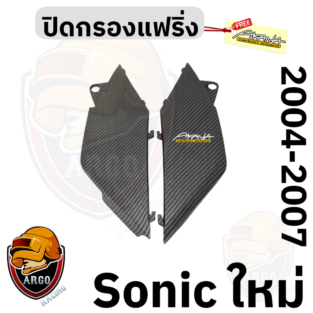 ปิดกรองแฟริ่ง SONIC (NEW) 2004-2007 เคฟล่าลายสาน 5D (งานABS) แถมสติ๊กเกอร์ AKANA 1 ชิ้น