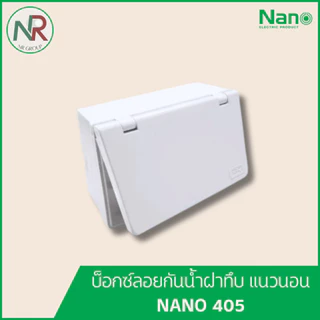 [แพ็ค3/5/10] NANO กล่องลอย/ บล็อกลอยกันน้ำ 2x4 (405, 406, 405C, 406C) บ็อกซ์ลอย ฝาใส/ฝาทึบ, แนวตั้ง/แนวนอน สีขาว (นาโน)