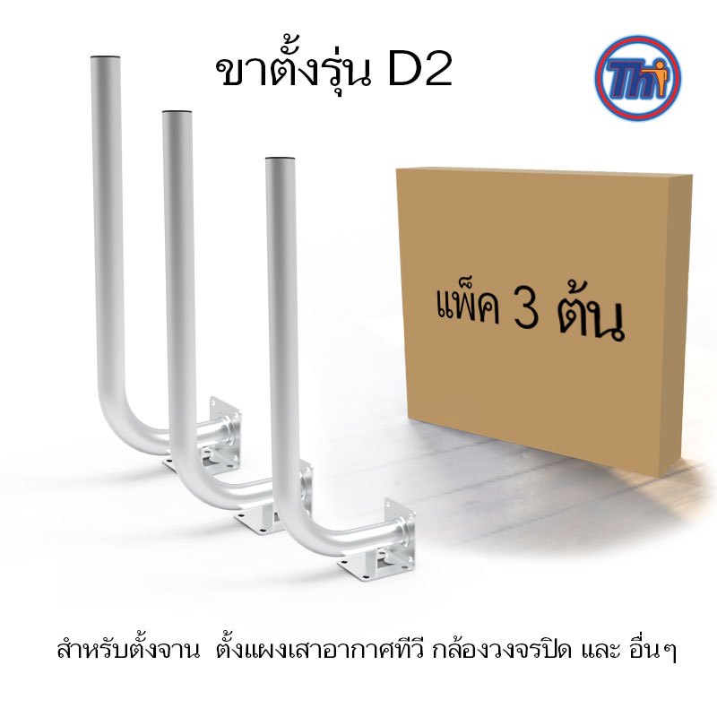 thaisat ขาตั้ง รุ่น D2 แพ็ค 3 ต้น