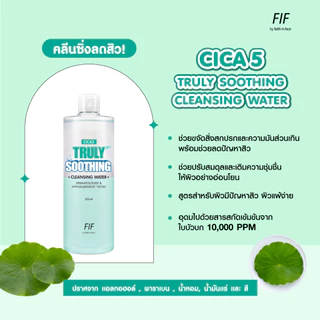 ถูก/แท้/มีไลฟ์ (1 แถม 1) เช็ดเครื่องสำอาง Faith in Face Truly Waterly Cleansing Water คลีนซิ่ง สลายเมคอัพ