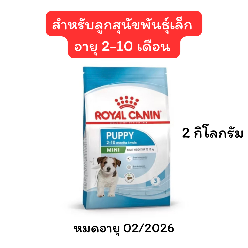 Royal canin Mini Puppy 2 กิโลกรัม โรยัลคานิน อาหารลูกสุนัข ขนาดเล็ก(แจ็คฟ้า) อายุ 2-10 เดือน 2 กิโลกรัม