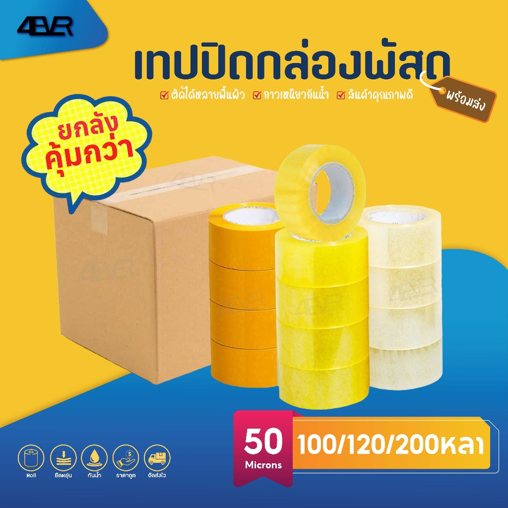 เทปยกลัง เทปไร้เสียง เทปใส ราคาส่ง เทปปิดกล่อง Tape เทปราคาส่ง เทป เทปกาว