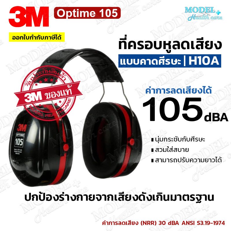 3M Optime 105 ที่ครอบหูลดเสียง (แบบคาดศีรษะ) รุ่น H10A ค่าการลดเสียง 30 เดซิเบล