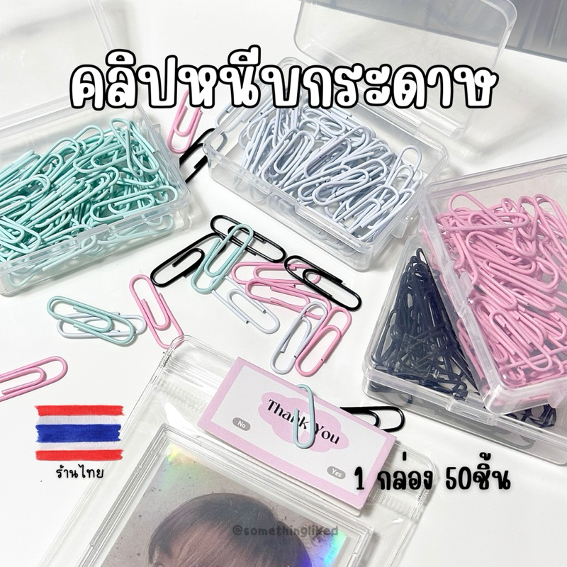[พร้อมส่ง] คลิปหนีบกระดาษ สีพาสเทล ขนาด 5mm (50ชิ้น)