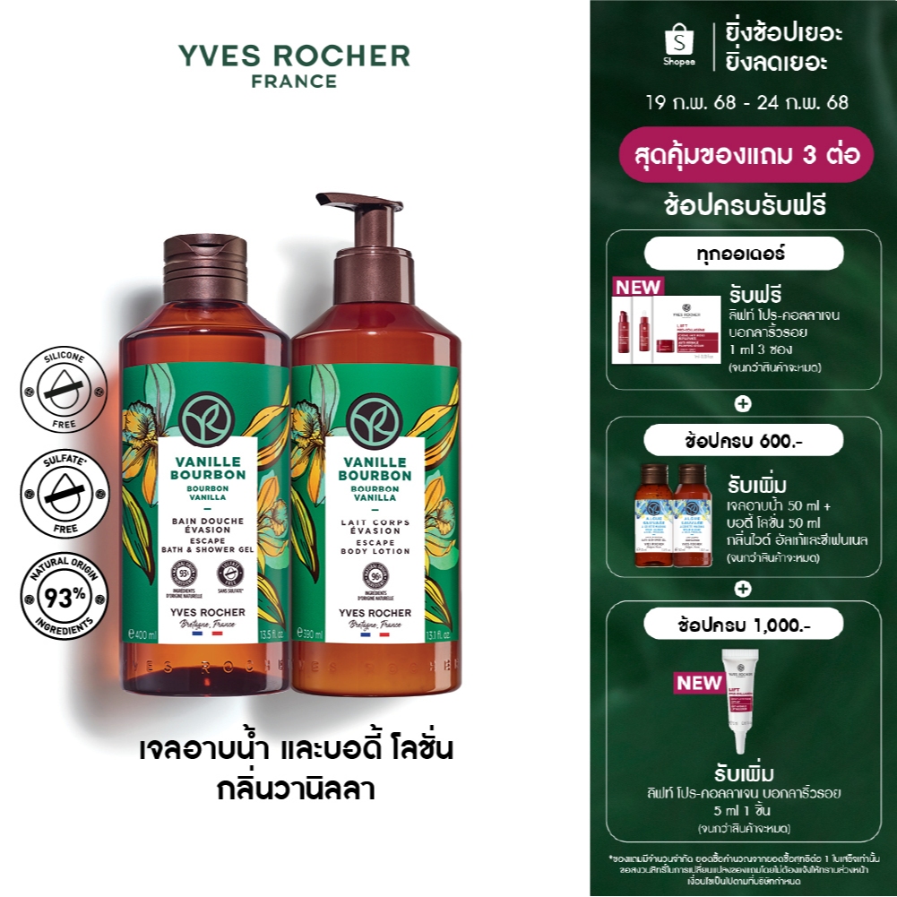 [แพ็คคู่] อีฟ โรเช Yves Rocher Bourbon Vanilla Escape Body Lotion 390 มล. & Shower Gel 400 มล.