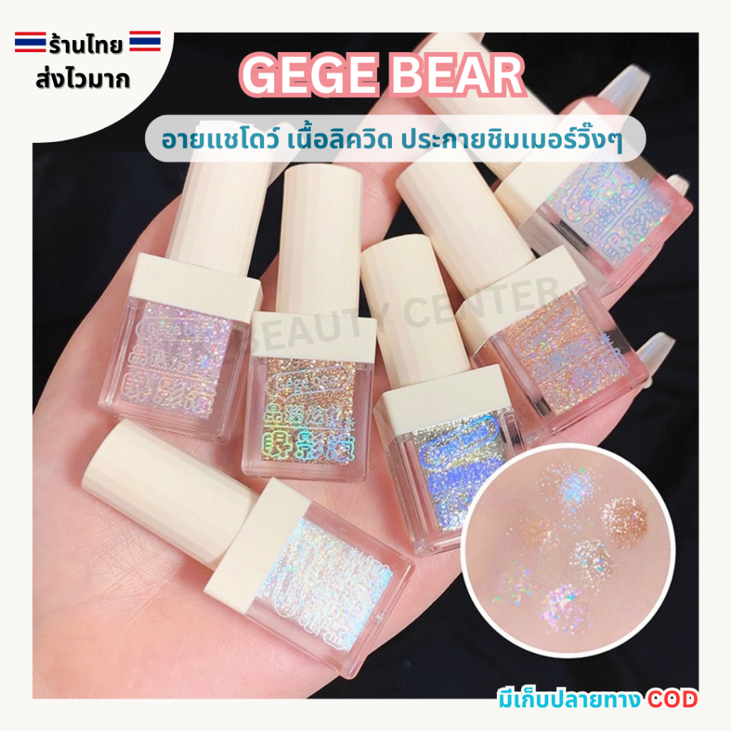 (สินค้าส่งจากไทย) GEGE BEAR อายแชโดว์ เนื้อลิควิด ประกายชิมเมอร์ ทาตาวิ้งๆ สวยฉ่ำวาว
