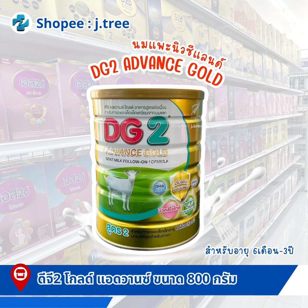 DG2 Gold Advance 800g ดีจี แอนวานซ์โกลด์ 800ก.นมผงเด็ก