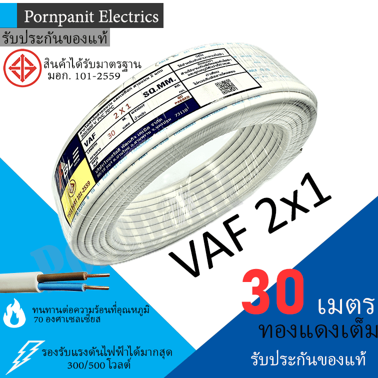 ABLE สายไฟ VAF 2x1 ขด 30เมตร มอก. ทองแดงเต็ม รับประกันของแท้