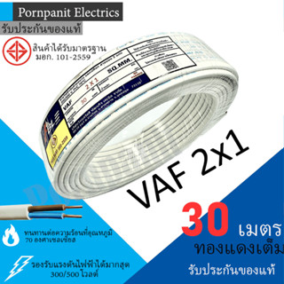 ABLE สายไฟ VAF 2x1 ขด 30เมตร มอก. ทองแดงเต็ม รับประกันของแท้