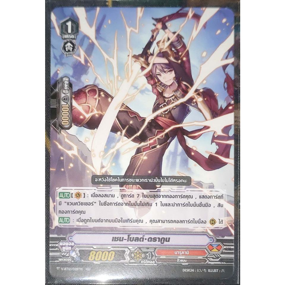 การ์ด แวนการ์ด เชน-โบลต์-ดรากูน (การ์ดไม่ฟรอย) แคลน นารุคามิ เกรด 1 V-BT12/028TH RR