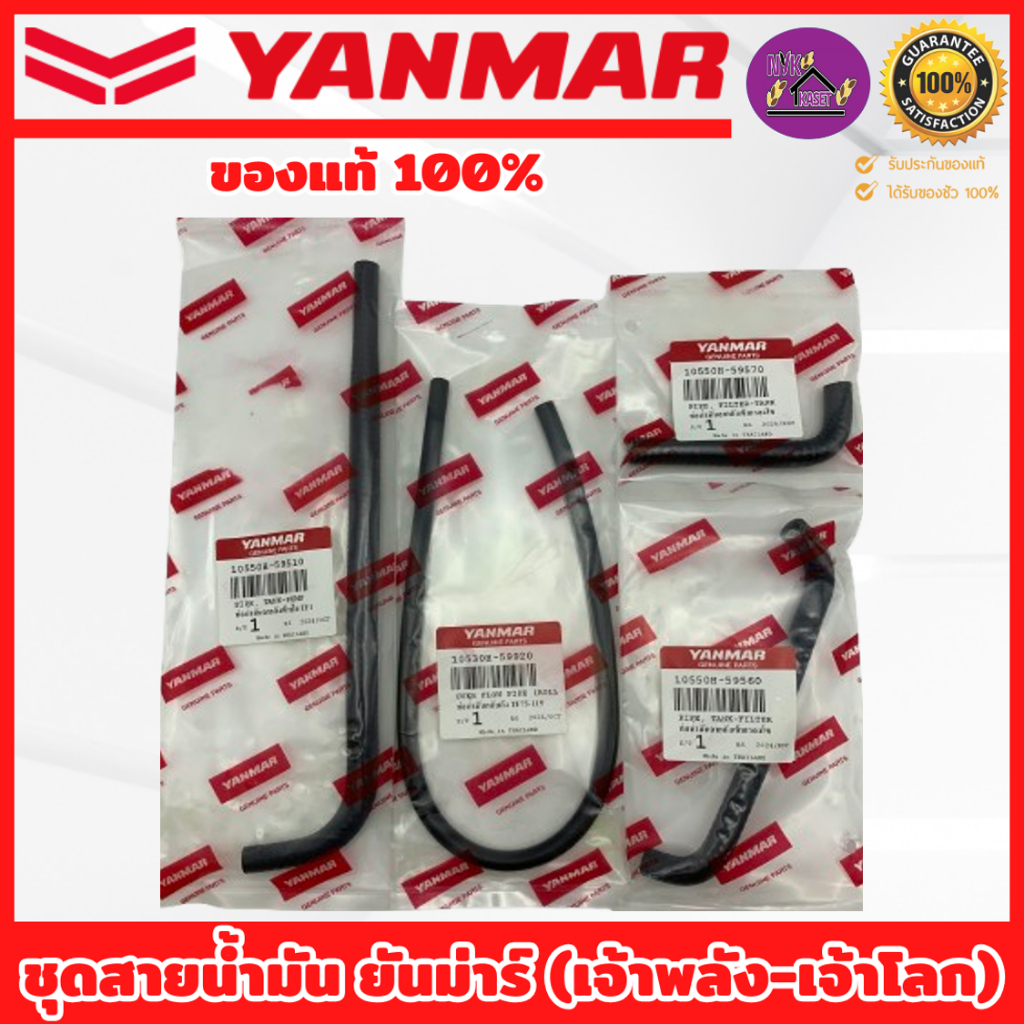 ชุดสายน้ำมัน ท่อน้ำมัน YANMAR อะไหล่แท้ TF 75, 85, 105, 115, 120di, 150 (รุ่น เจ้าพลัง-เจ้าโลก)