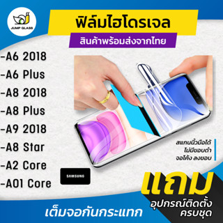 ฟิล์มไฮโดรเจล แบบใสและแบบด้าน รุ่น Samsung Galaxy A6 2018 , …