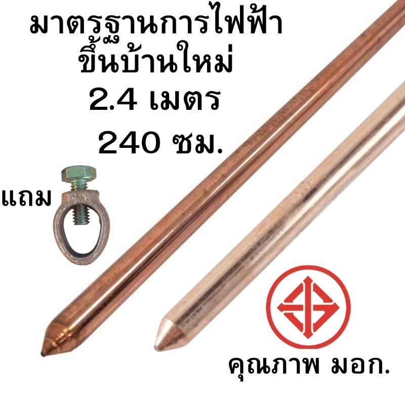 แท่งกราวด์ ชุบทองแดงแท้ 2.4 เมตร 240 ซม. 8 ฟุต 12มิลเต็ม แคล้มหัวใจ แท่งกราว์โหลด ต่อสายดิน สายกราวด์ GROUND ROD 5 หุน