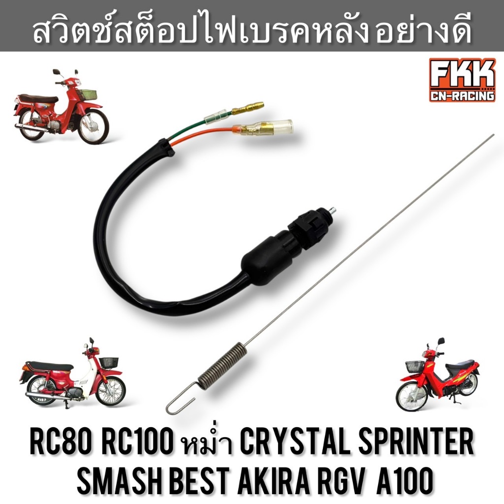 สวิตช์สต็อปไฟเบรคหลัง+สปริง RC80 RC100 หม่ำ Crystal Sprinter Smash Best Akira RG