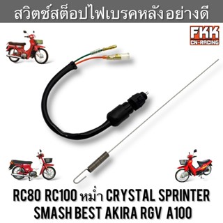 สวิตช์สต็อปไฟเบรคหลัง+สปริง RC80 RC100 หม่ำ Crystal Sprinter…