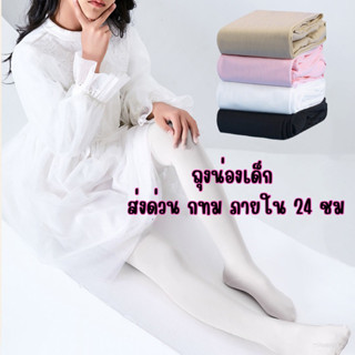 ส่งด่วน กทม-ปริมณฑล🛵ถุงน่องเด็ก เนื้อเนียน สินค้าพร้อมส่ง