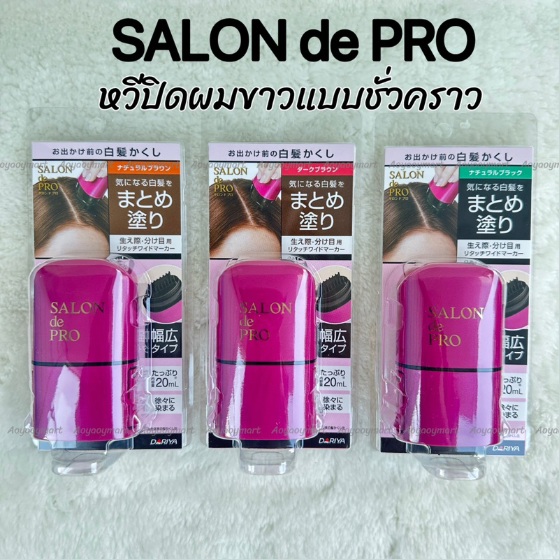 ✅พร้อมส่ง✅ หวีปิดผมขาว ผมหงอก Salon De Pro Retouch Marker  20mL แท่งชมพู/กล่องใส
