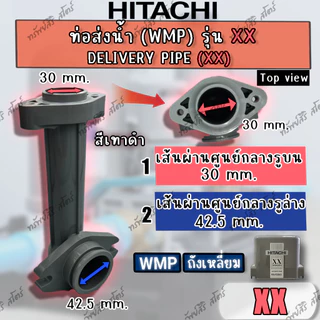 ท่อส่งน้ำ+น๊อตยึด(Delivery Pipe) ถังเหลี่ยม (WMP) GP GX GX2 XS XX ของแท้ อะไหล่ปั๊มน้ำ HITACHI