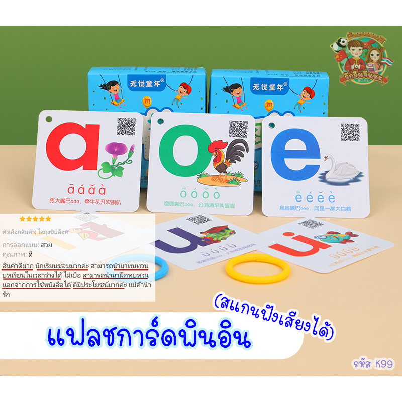 แฟลชการ์ดพินอิน สอนพินอิน ภาษาจีน (สแกนฟังเสียงได้)