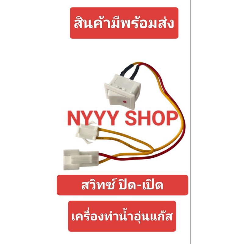 อะไหล่เครื่องทำน้ำอุ่นแก๊ส สวิทช์ปิด-เปิด