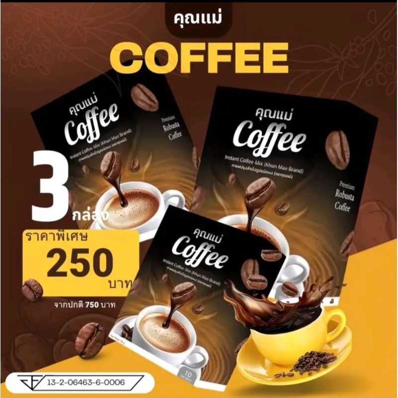 ✅ส่งฟรี✅3กล่อง(Coffee กาแฟคุณแม่)กาเเฟ กาแฟคุณแม่ 250.-