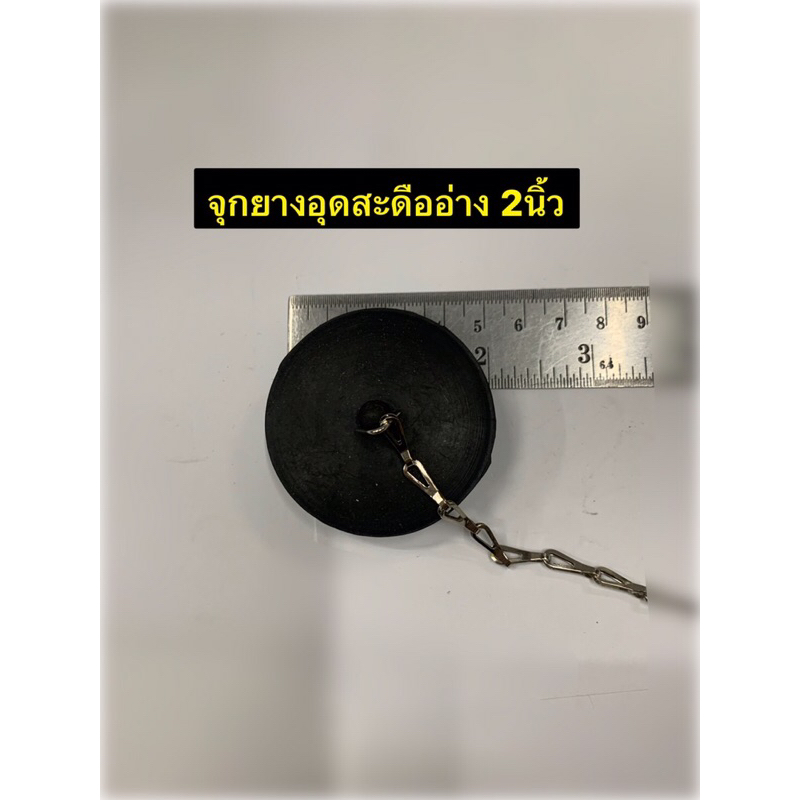 จุกยางอุดสะดืออ่าง ชนาด 1.5นิ้ว และ 2นิ้ว ให้เลือก ยางอุดอ่างล้างจาน ยางอุดอ่างน้ำ ยางอุดอ่างล้างหน้า ยางอุดอ่างอาบน้ำ