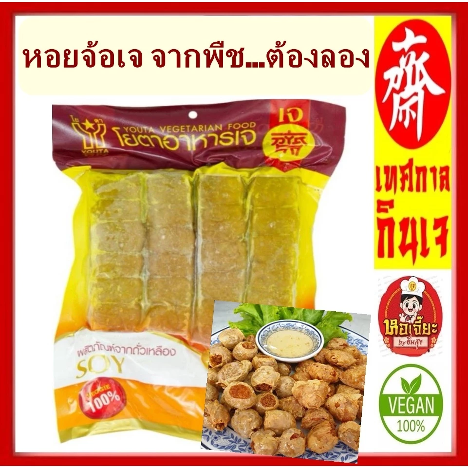 #หอยจ้อเจ #โยตา (Youta) Vegetarian Mackerel #อาหารเจ #อาหารวีแกน #อาหารมังสวิรัติ ขนาด 450 กรัม