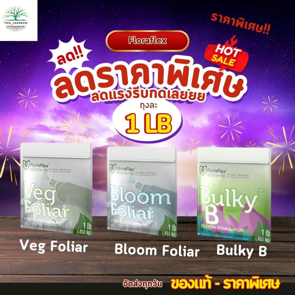 FloraFlex ซองแท้1lb (453g) Veg foliar Bloom foliar Bulky B  ปุ๋ยทำดอก ปุ๋ยทำใบ สเปร์ทำใบ สเปร์ทำดอก ปุ๋ยเสริมดอก ของแท้