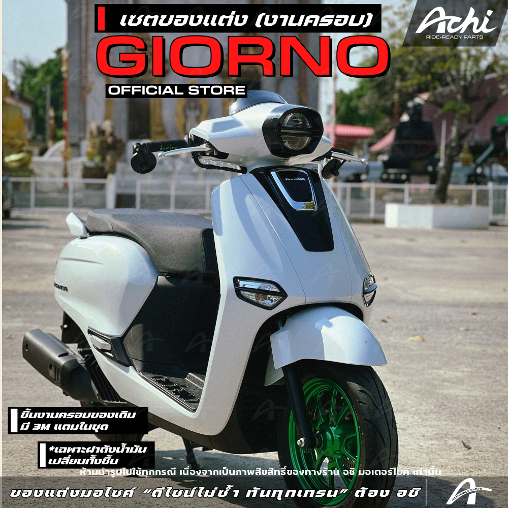 ชุดแต่ง งานครอบ จีออโน่ Honda Giorno+  ปี2023-2025 แถมแผ่นพื่้นสีดำ 1 ชิ้น ติดตั้งง่ายด้วยตัวเอง [AC