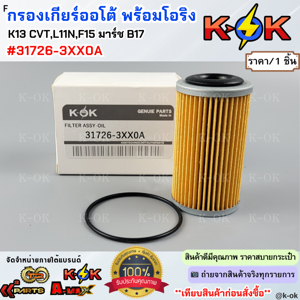 กรองเกียร์พร้อมโอริง MARCH ALMERA MIRAGE JUKE SYLPHY ตัวนอก K13 CVT,L11N,F15 B17#31726-3XX0A