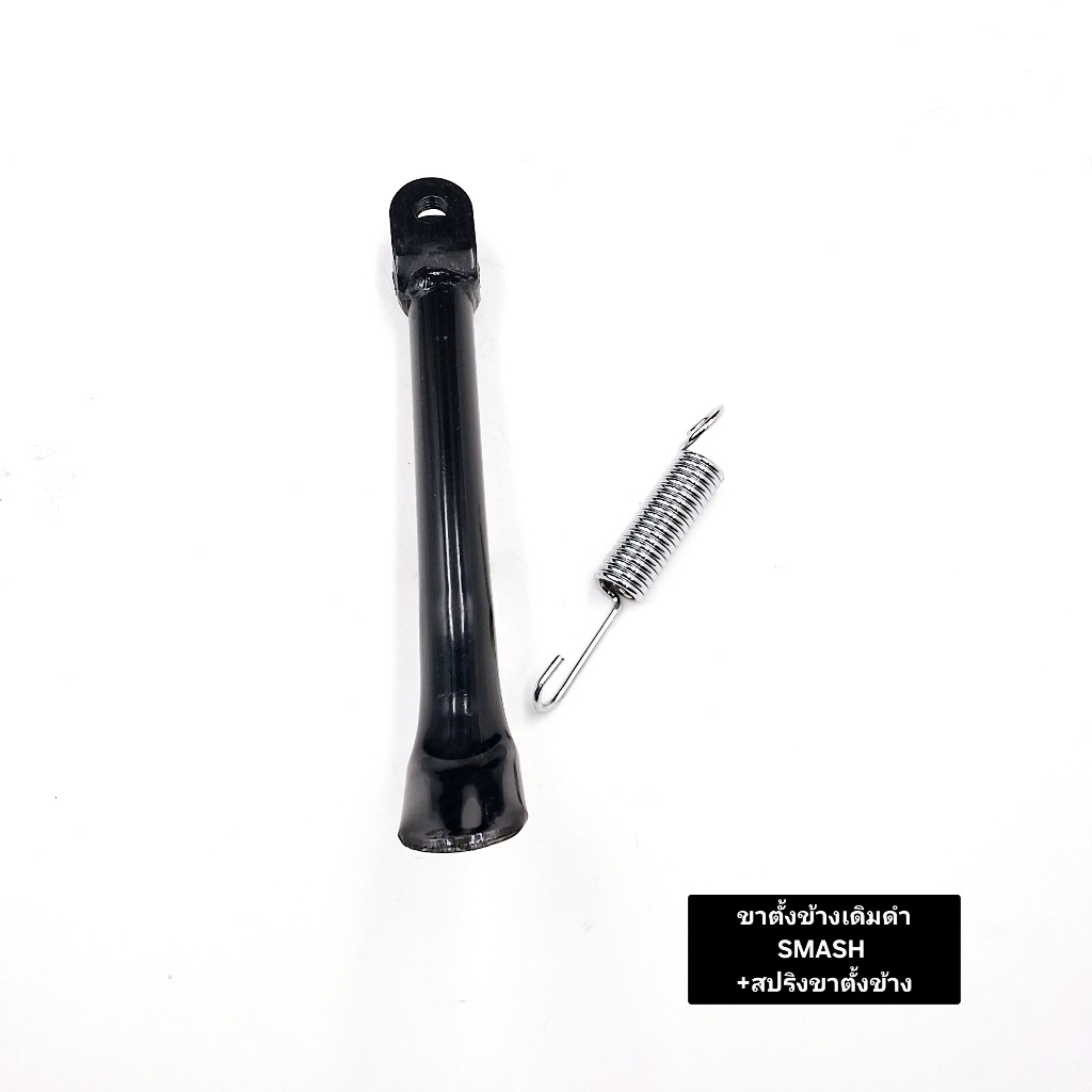 ขาตั้งข้าง ZUSUKI SMASH สแมช(เดิมดำ)+สปริงขาตั้งข้าง