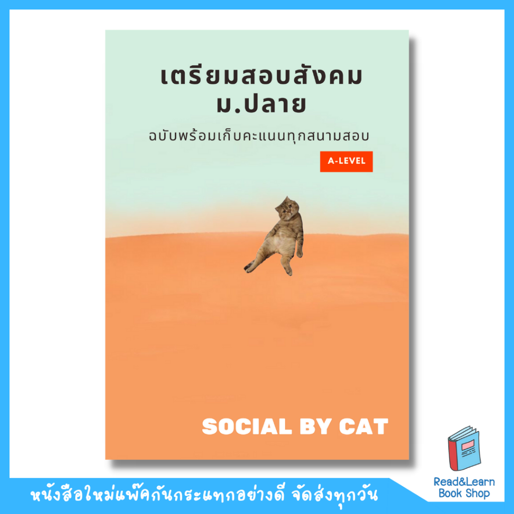 พร้อมส่ง หนังสือเตรียมสอบสังคม ม.ปลาย ฉบับพร้อมเก็บคะแนนทุกสนามสอบ A-Levelโดย SOCIAL BY CAT(สังคมแมว