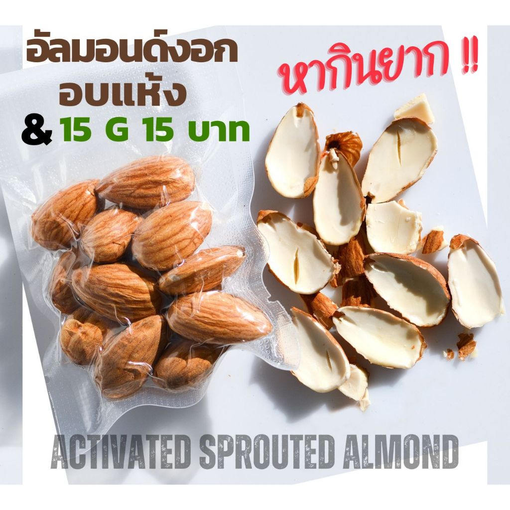 อัลมอนด์งอกอบแห้ง Activated Dehydrated Almonds