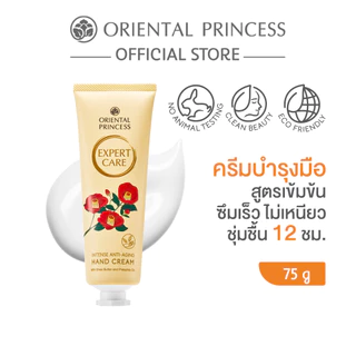 Oriental Princess ครีมทามือ Expert Care Intense Hand Cream 75 g