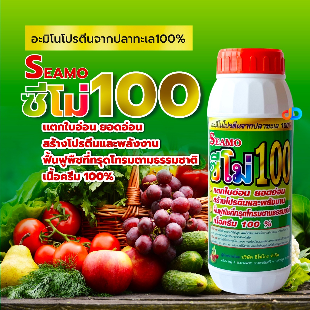 ซีโม่ 100 ขนาด 1 ลิตร -อะมิโรโปรตีนจากปลาทะเล100% แตกใบอ่อน สร้างโปรตีนอละพลังงาน ฟื้นต้น เนื้อครีม