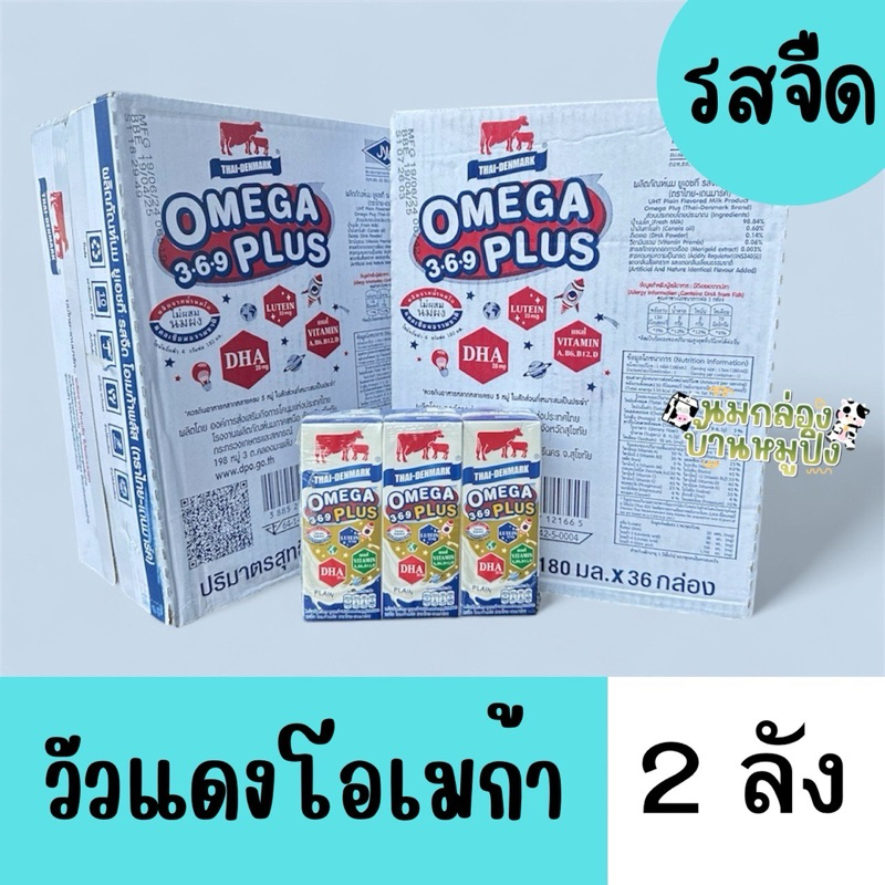[ 2 ลัง] นมวัวแดงโอเมก้าพลัส รสจืด (หมดอายุ 02/08/69)