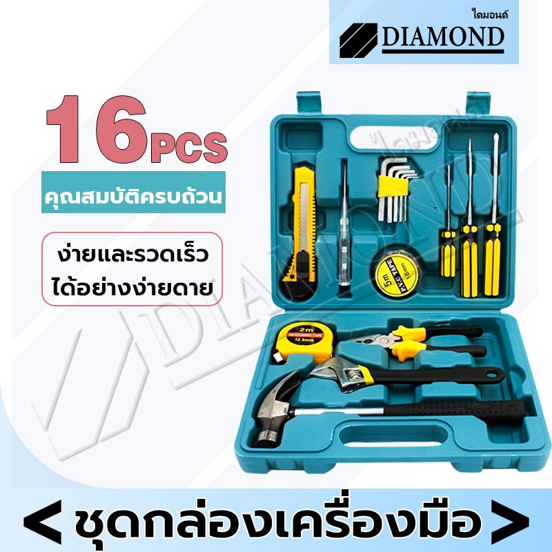 Diamond เครื่องมือช่าง ชุดเครื่องมือฮาร์ดแวร์ 16ชิ้น ช่างไฟฟ้า พกพาสะดวก ชุดเครื่องมือช่าง พร้อมกล่องพลาสติกกันกระแทก