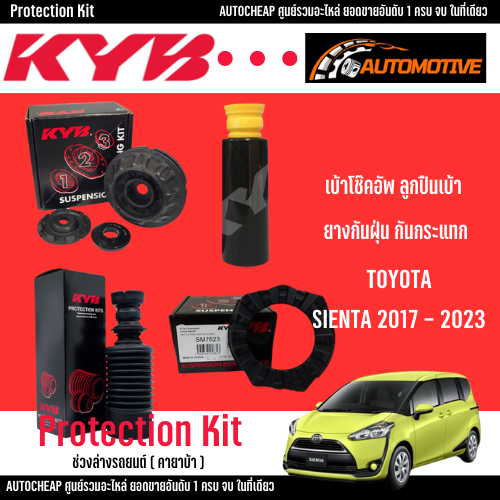 KYB เบ้าโช๊คอัพ ลูกปืนเบ้า ยางกันฝุ่น กันกระแทก Toyota Sienta kayaba  ปี 2017-2023