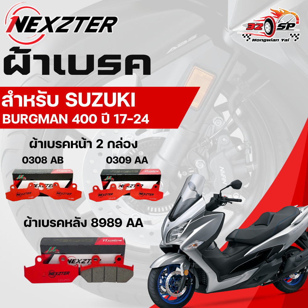 ผ้าเบรค Nexzter สำหรับ Suzuki Burgman 400 ปี 17-24 ของแท้!! ส่งไว!!
