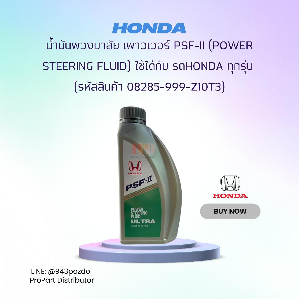 HONDA น้ำมันพวงมาลัย เพาวเวอร์ PSF-II (Power Steering Fluid) ขนาด 1 ลิตร ใช้ได้กับ รถ Honda ทุกรุ่น 08285-999-Z10T3