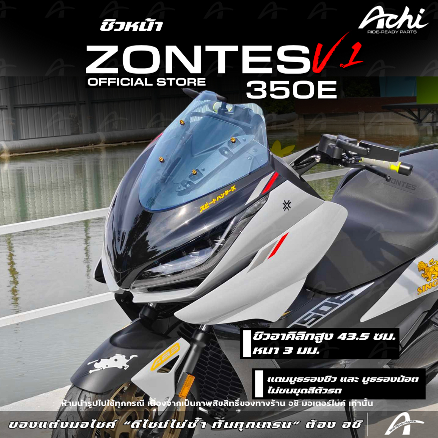 ชิวหน้า ชิวบังลม Zontes 350E V.1 ดีไซน์สปอร์ต หนา 3 มม. พร้อมอุปกรณ์ติดตั้งในชุด บูธรองชิว [ACHI]