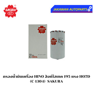ไส้กรองน้ำมันเครื่อง HINO สิงห์ไฮเทค 195 แรง HO7D (C-1304) ย…