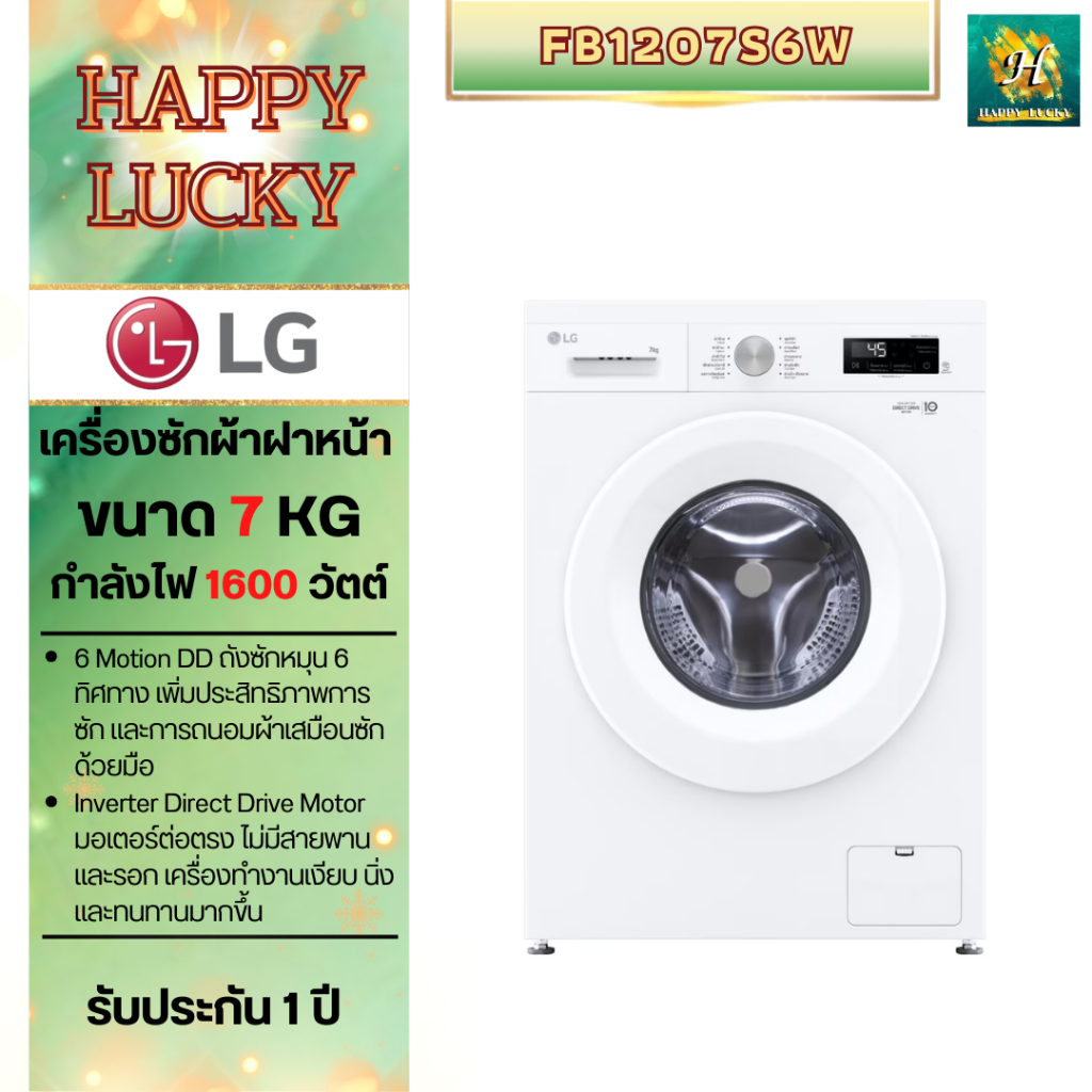 LG เครื่องซักผ้าฝาหน้า 7 กก รุ่น FB1207S6W ระบบ Inverter Direct Drive