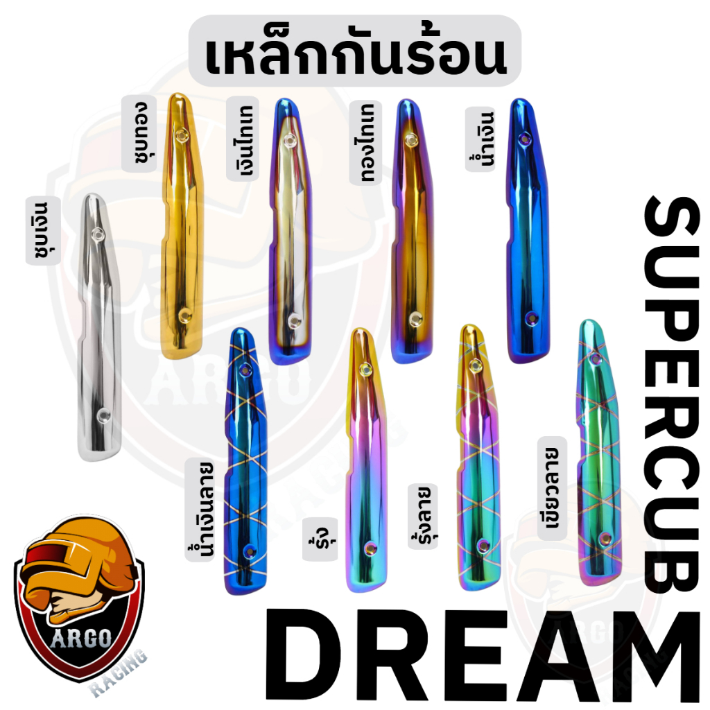 เหล็กกันร้อน (บังท่อ,ครอบท่อ) DREAM SUPERCUB สีสวย งานหนาอย่างดี