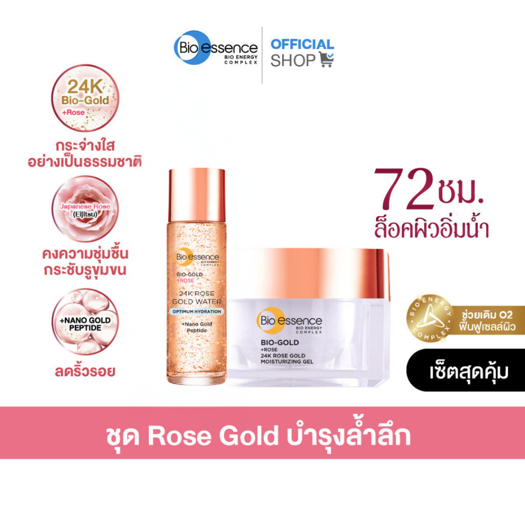 [เซตคู่] Rose Gold น้ำตบ+มอยเจอร์ไรซิ่ง Bio-essence Bio-Rose Gold Moisturizing Gel 40g+Rose Gold Wat