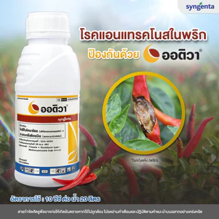ออติวา 1 ลิตร(ของแท้)( ไดฟีโนโคนาโซล+อะซอกซีสโตรบิน ) กำจัดเชื้อรา เมล็ดด่าง ใบจุด ใบไหม้ ใบติด สแคป