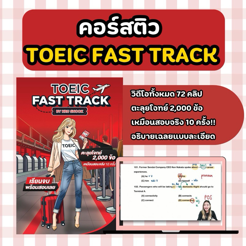 หนังสือตะลุยโจทย์ TOEIC Fast Track by Kru Snook 2,000 ข้อ 10 ชุด พร้อมวิดีโออธิบายเนื้อหาอย่างละเอีย
