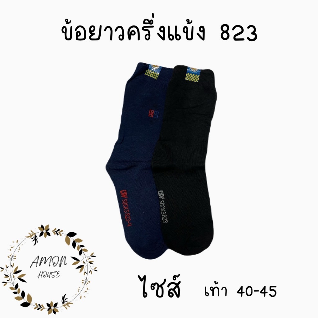 (6คู่) ถุงเท้าทำงานข้อยาวผู้ชาย #823