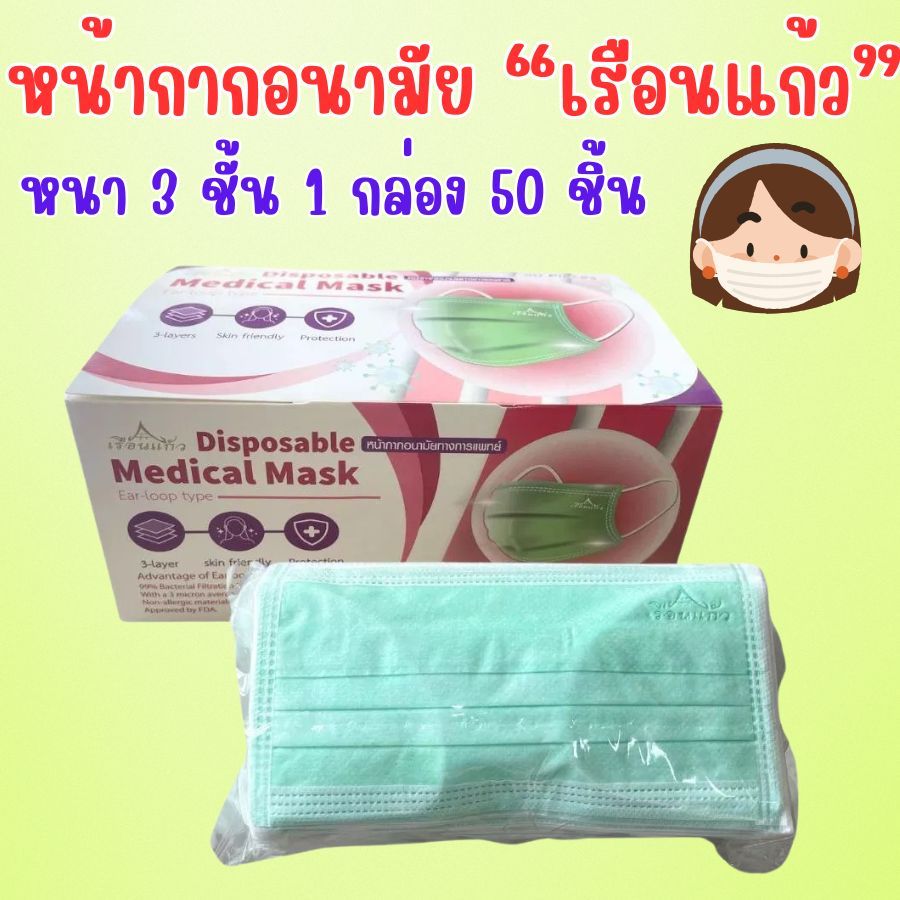 เรือนแก้ว หน้ากากอนามัย หน้ากากอนามัยทางการแพทย์  1 กล่อง บรรจุ  50 ชิ้น (สีเขียวนะคะ)