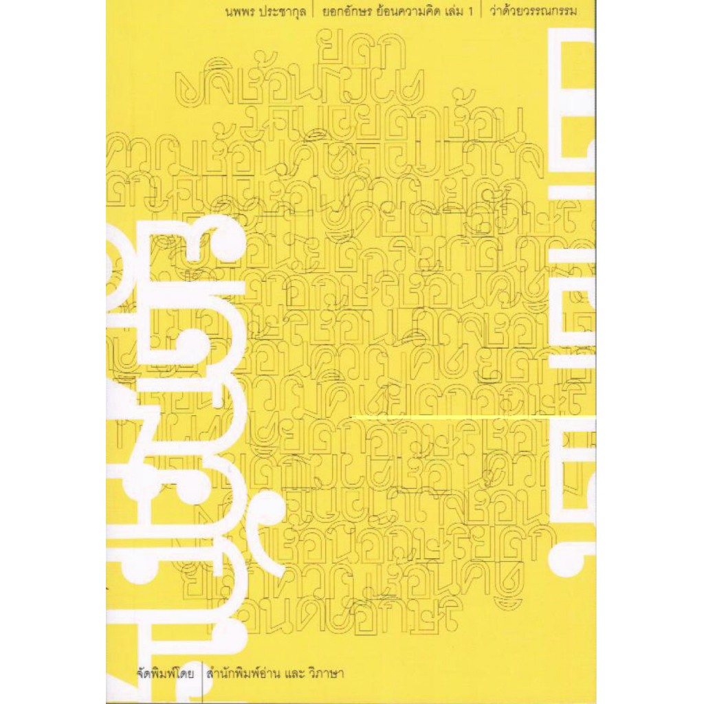 ยอกอักษร ย้อนความคิด เล่ม 1 ว่าด้วยวรรณกรรม